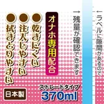 日本 Toys Heart 玩具心名器/飛機杯專用潤滑液 (370ml大容量) | 高度擬真絲滑 延長名器壽命 水性易清洗 畫廊縮圖 2