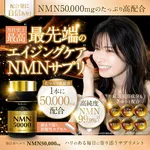 Japan Health NMN 50,000mg Anti-Aging Capsules (150 Count) | 99.9% High Purity, Acid-Resistant Intestinal Delivery, 8 Bio-Beauty Complex Gallery Thumbnail 1