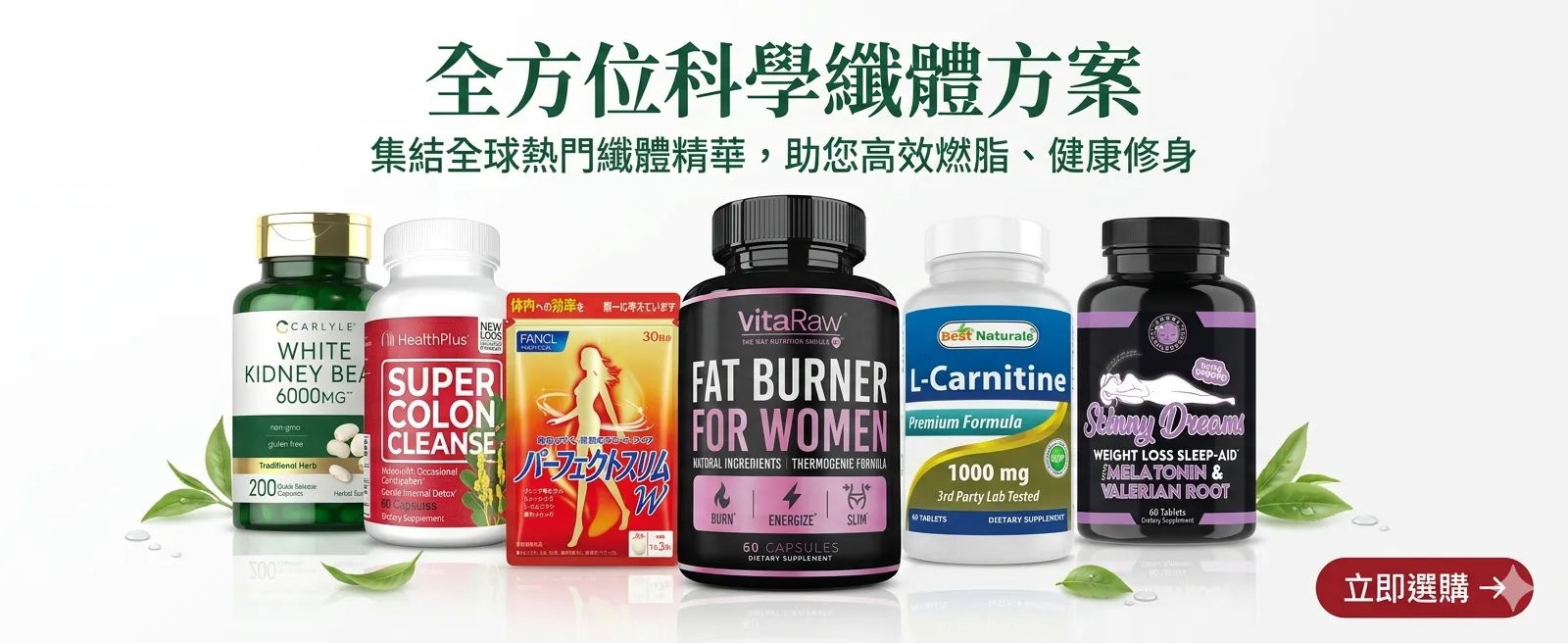 Beauty Xtreme 健康纖體與減肥修身天然輔助產品