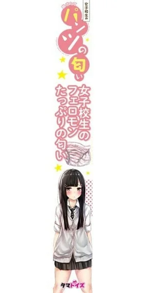日本 Tamatoys 女學生內褲 (連女子下體香味液) - 圖片 3