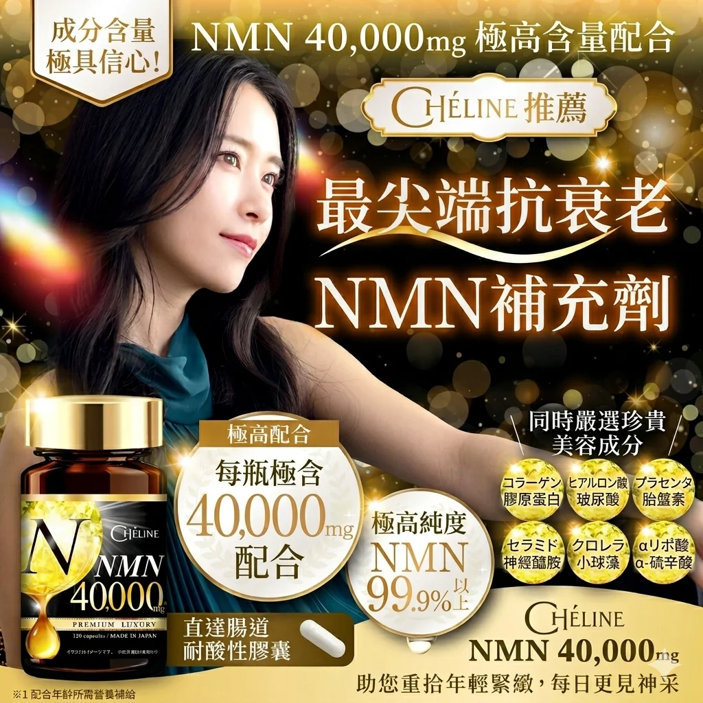 日本 CHELINE NMN 40,000mg 高純度逆齡修復膠囊 (120粒/40日份) | 日本製造・純度99.9% - 圖片 1