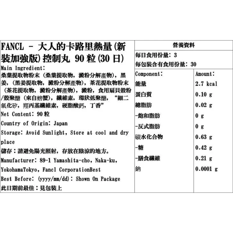FANCL - 熱量控制丸 大人的卡路里限制 澱粉阻隔 (大人のカロリミット)「新裝加強版」控制丸 90粒 (30日量) - 圖片 1