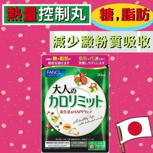 FANCL - 熱量控制丸 大人的卡路里限制 澱粉阻隔 (大人のカロリミット)「新裝加強版」控制丸 90粒 (30日量) - 圖片 2