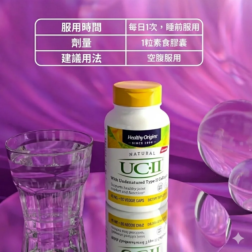 美國 Healthy Origins UC-II 非變性二型膠原蛋白 40mg (120粒裝) | 專利骨膠原 護膝 每日一粒 關節靈活舒緩痛楚 - 圖片 3