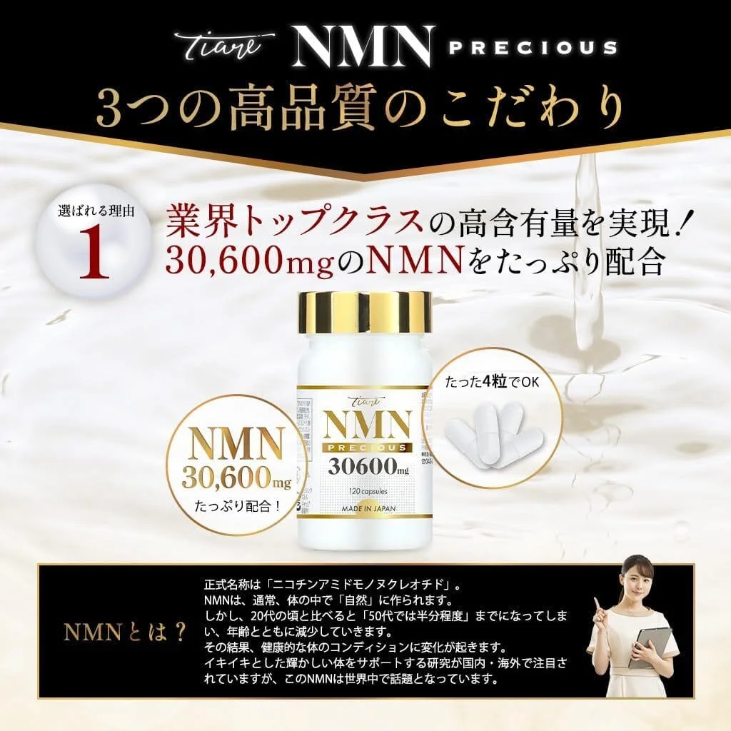 日本 TIARE NMN 30600mg Precious 頂級逆齡膠囊 | 120粒增量裝 | 每日1020mg 高攝取 + 奢華美肌逆齡配方 ✨ (抗衰老 細胞逆轉 細胞再生 修復DNA) - 圖片 4